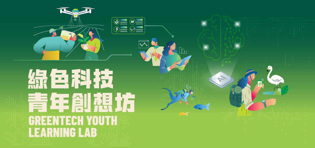 綠色科技青年創想坊